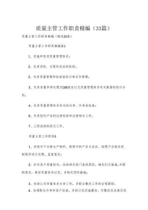 质量主管工作职责精编（33篇）.docx