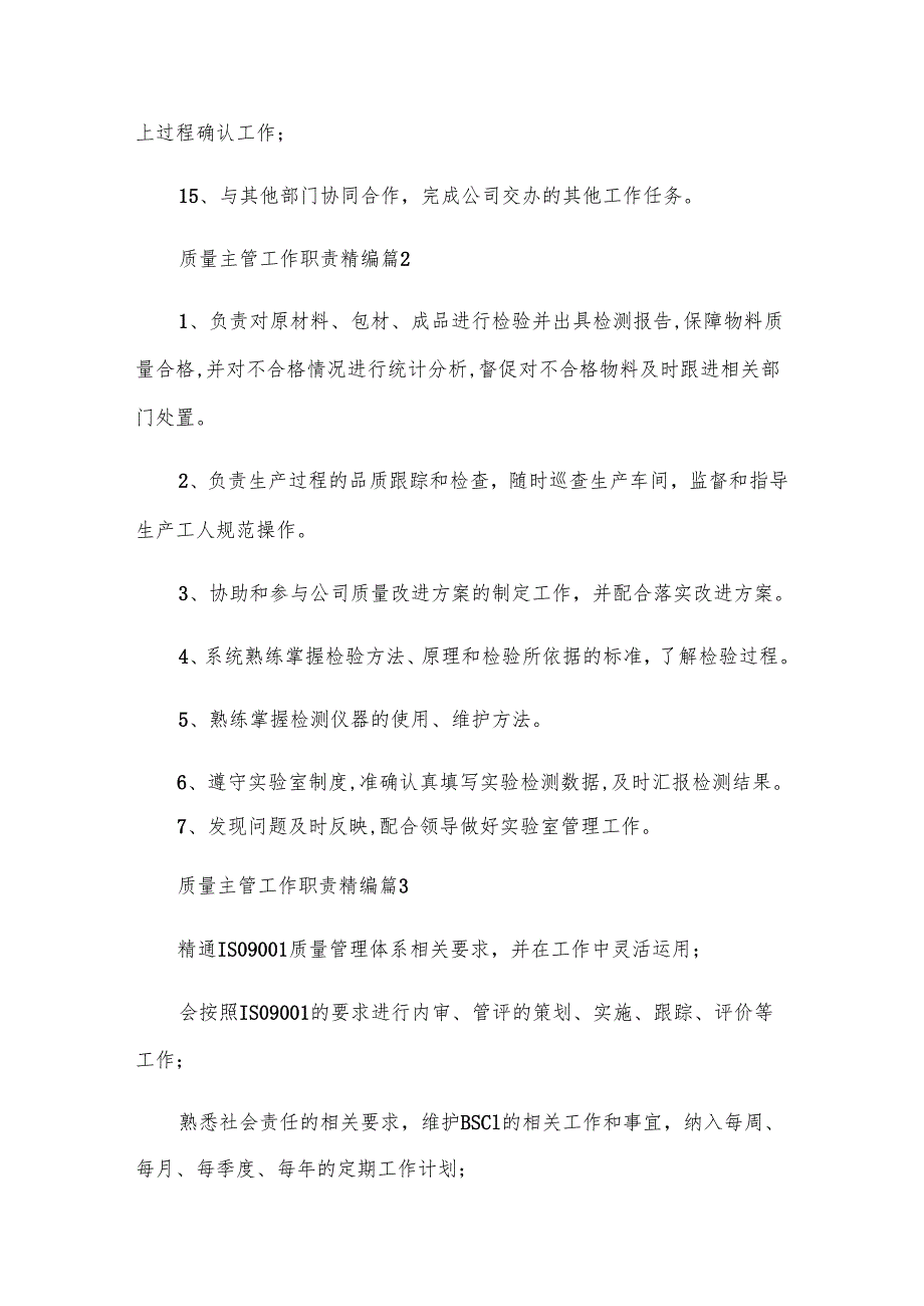 质量主管工作职责精编（33篇）.docx_第3页