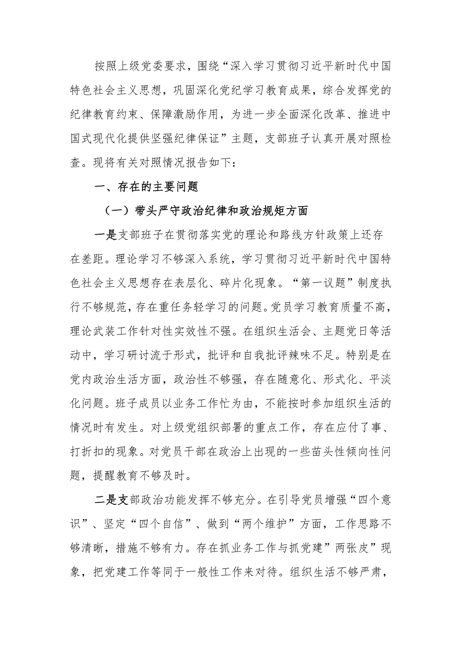最新党支部2024年组织生活班子检查材料（四个带头）word范文.docx_第1页