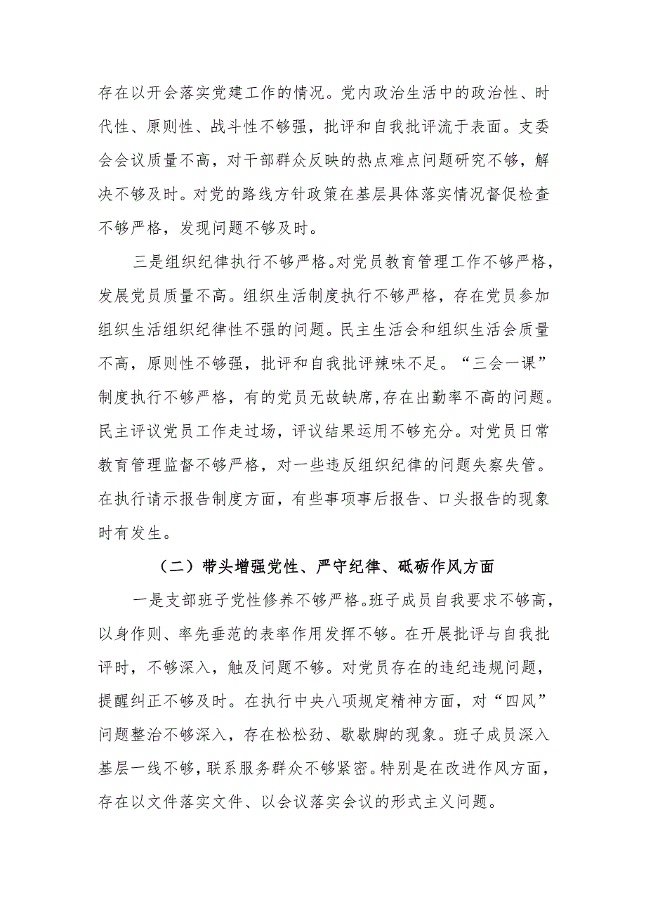 最新党支部2024年组织生活班子检查材料（四个带头）word范文.docx_第2页