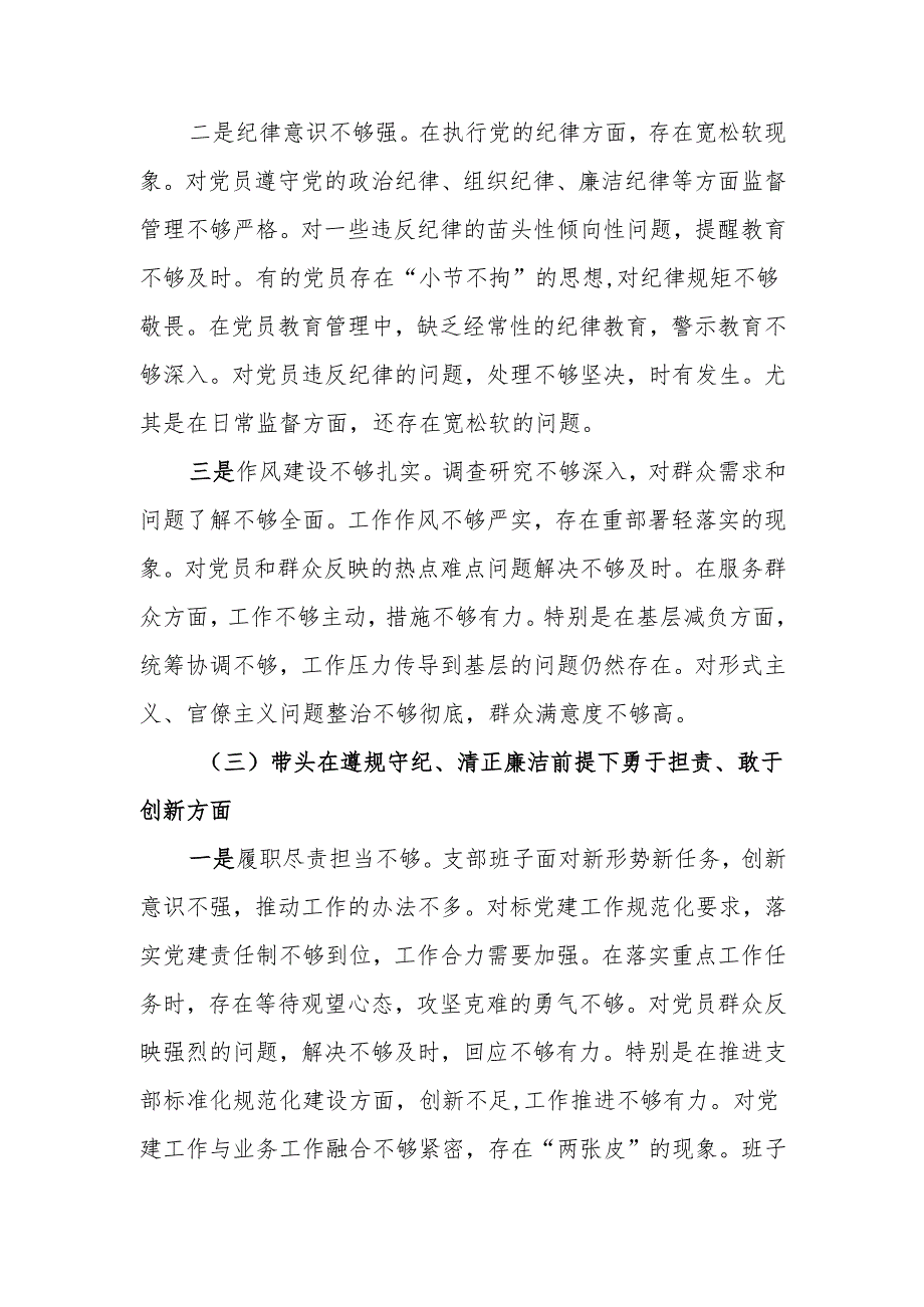 最新党支部2024年组织生活班子检查材料（四个带头）word范文.docx_第3页