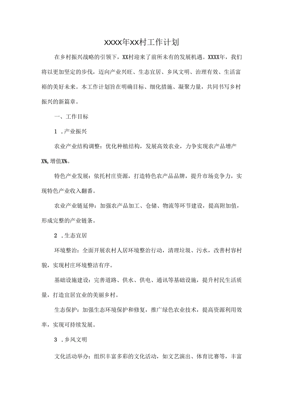 XXXX年XX村工作计划.docx_第1页