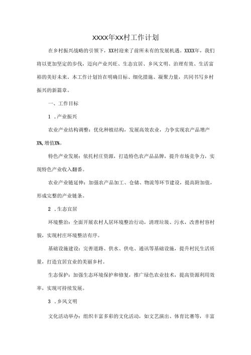 XXXX年XX村工作计划.docx