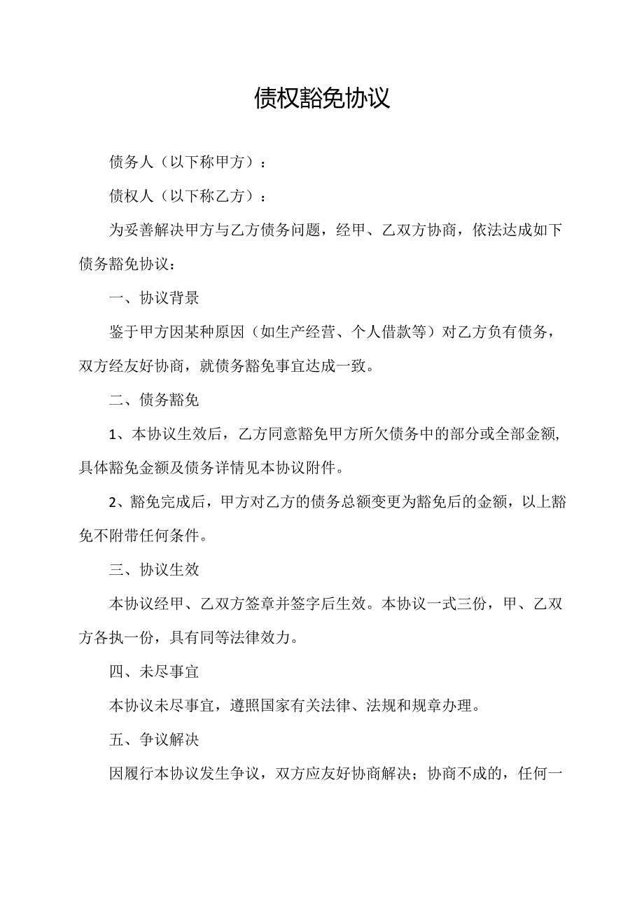 债权豁免协议范文模板.docx_第1页