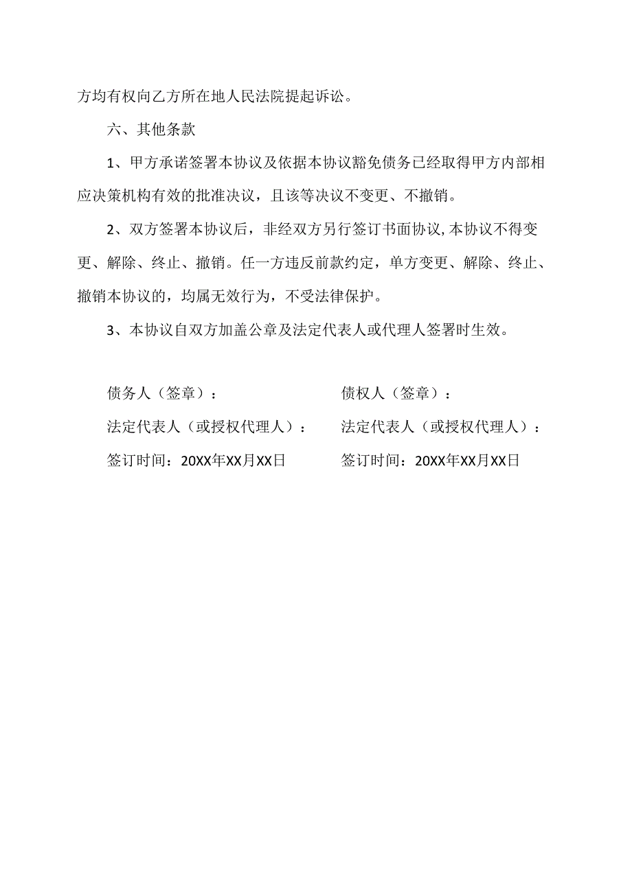 债权豁免协议范文模板.docx_第2页