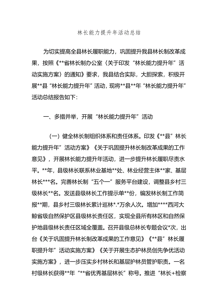 林长能力提升年活动总结.docx_第1页