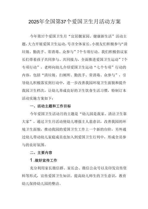2025年中小学开展《全国第37个爱国卫生月》活动方案 （合计3份）.docx