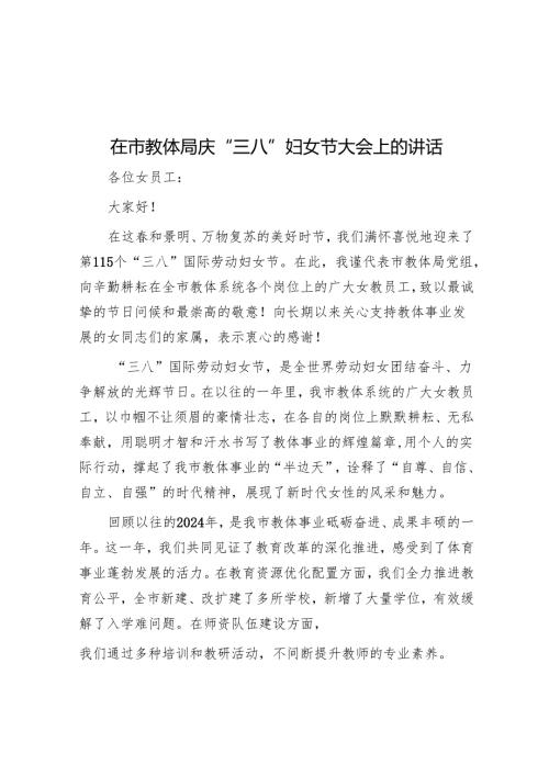 在市教体局庆“三八”妇女节大会上的讲话.docx