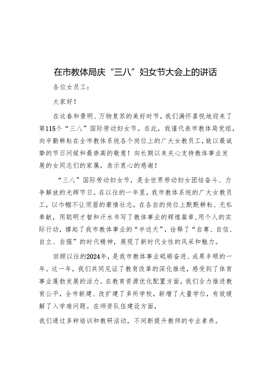 在市教体局庆“三八”妇女节大会上的讲话.docx_第1页