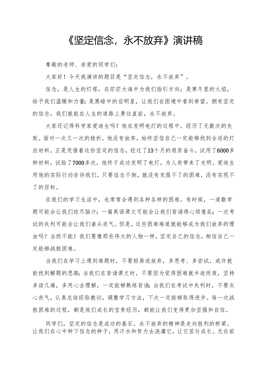 《坚定信念永不放弃》演讲稿.docx_第1页