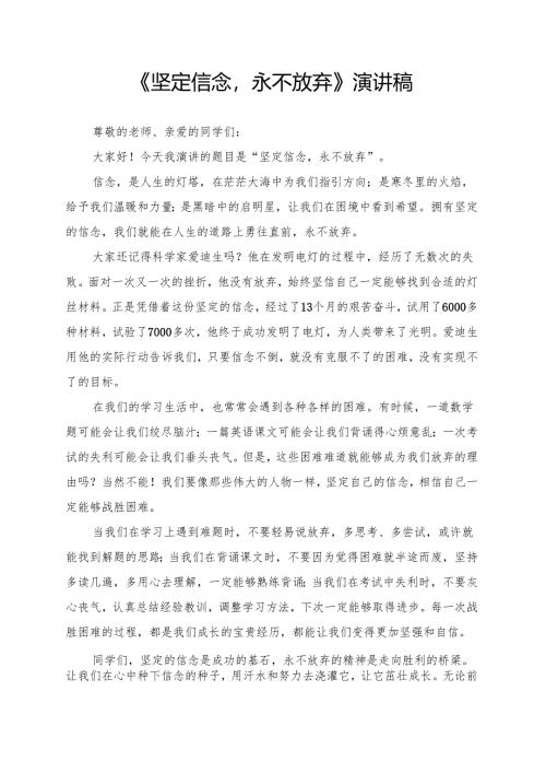 《坚定信念永不放弃》演讲稿.docx