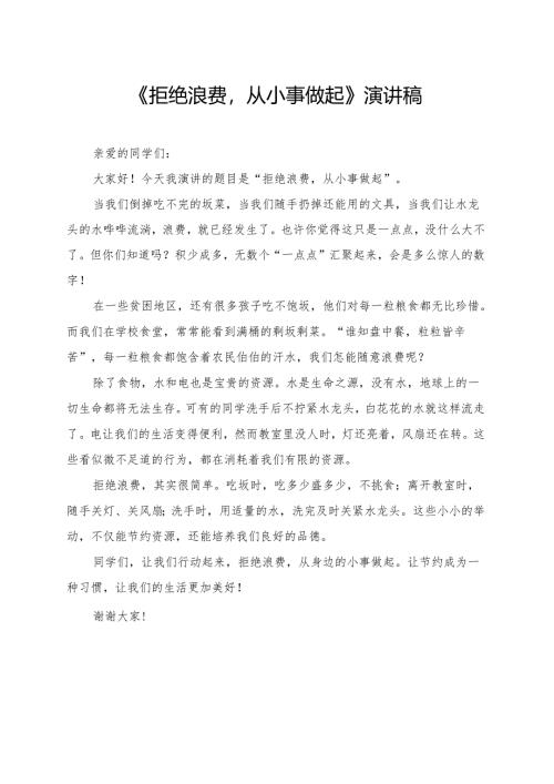 《拒绝浪费从小事做起》小学生演讲稿.docx