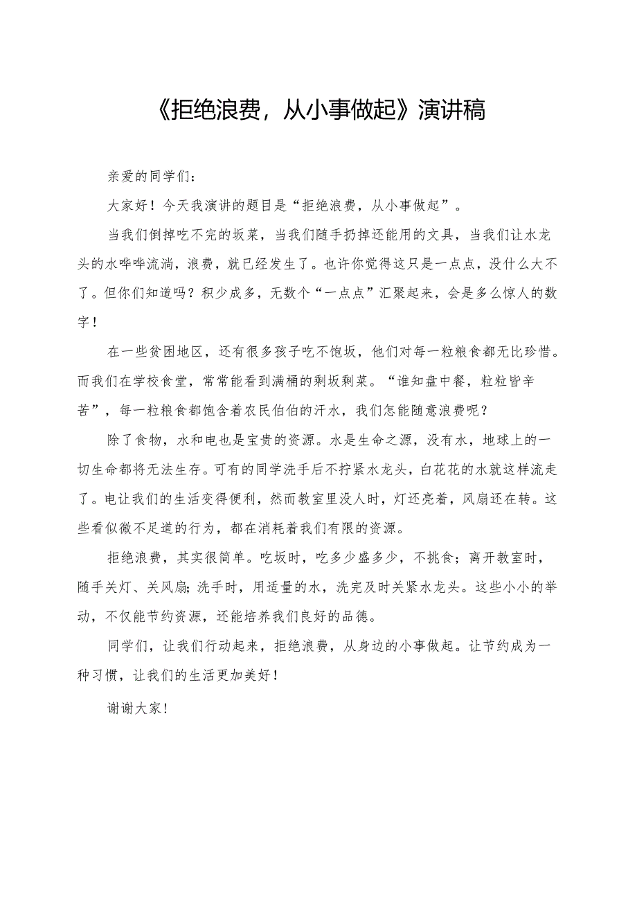 《拒绝浪费从小事做起》小学生演讲稿.docx_第1页