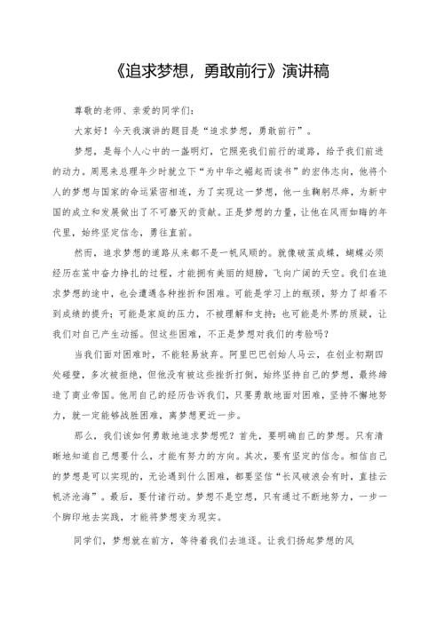 《追求梦想勇敢前行》演讲稿.docx