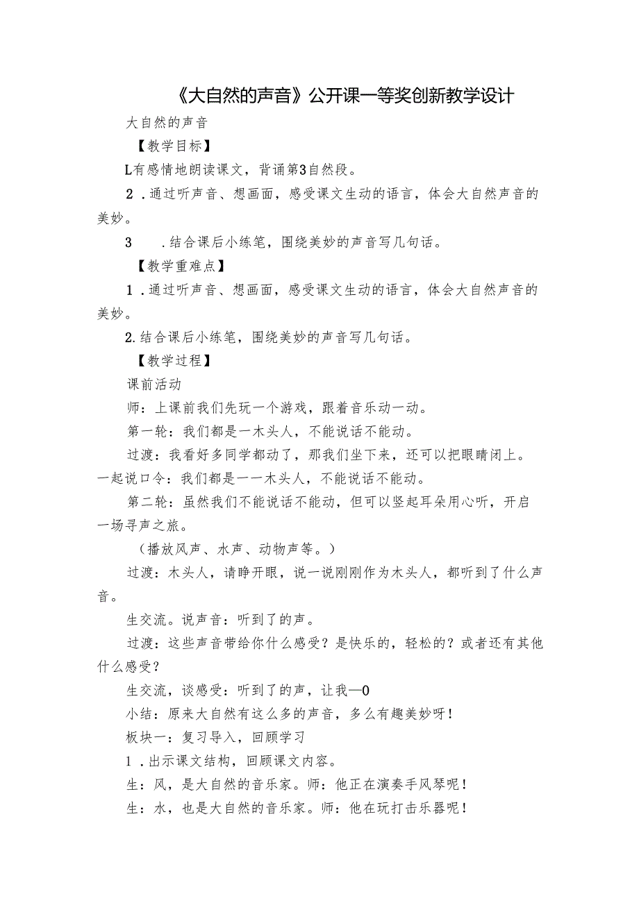 《大自然的声音》公开课一等奖创新教学设计.docx_第1页