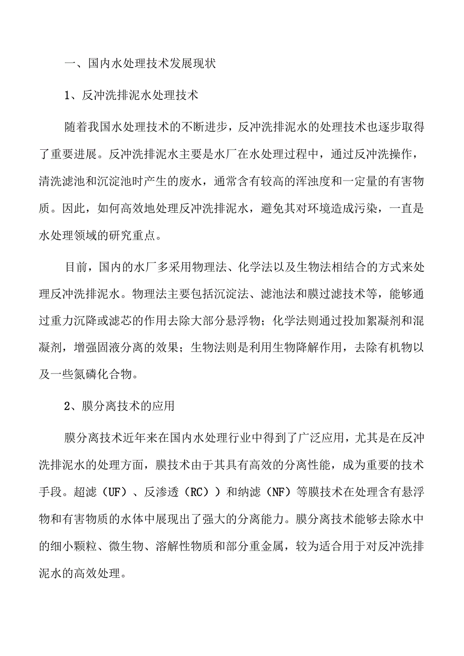 水厂反冲洗排泥水处理项目可行性研究.docx_第1页