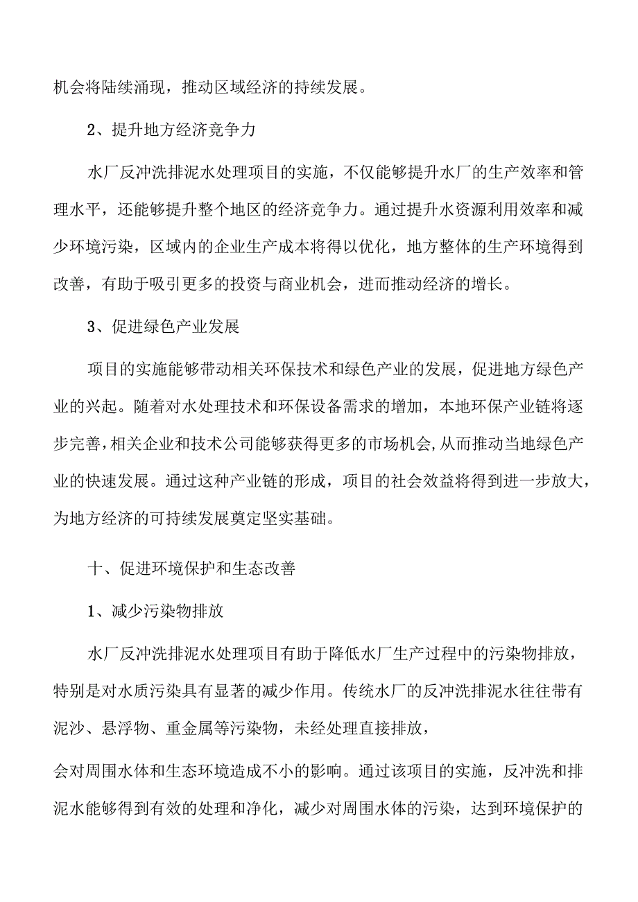 水厂反冲洗排泥水处理项目可行性研究.docx_第3页