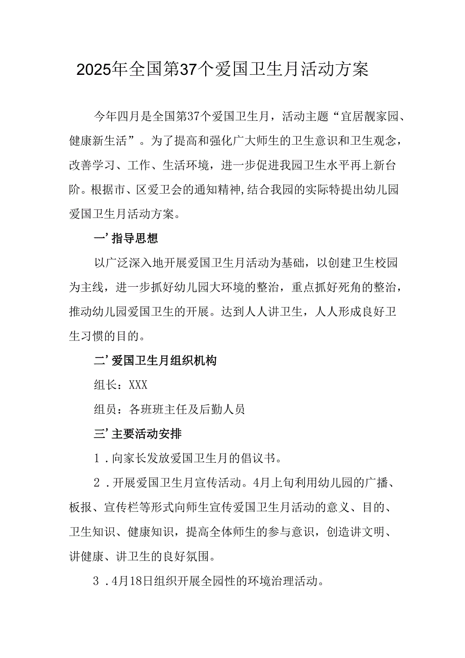 2025年中小学开展全国第37个爱国卫生月活动方案 合计3份.docx_第1页