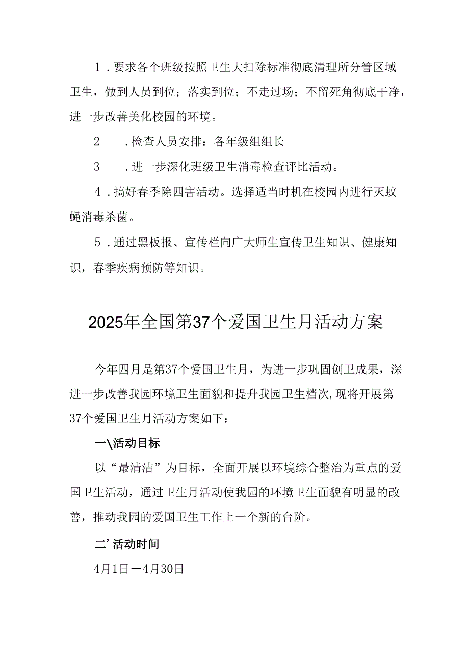 2025年中小学开展全国第37个爱国卫生月活动方案 合计3份.docx_第2页