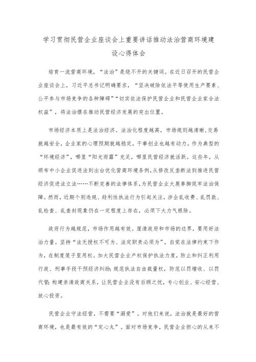 学习贯彻民营企业座谈会上重要讲话推动法治营商环境建设心得体会.docx