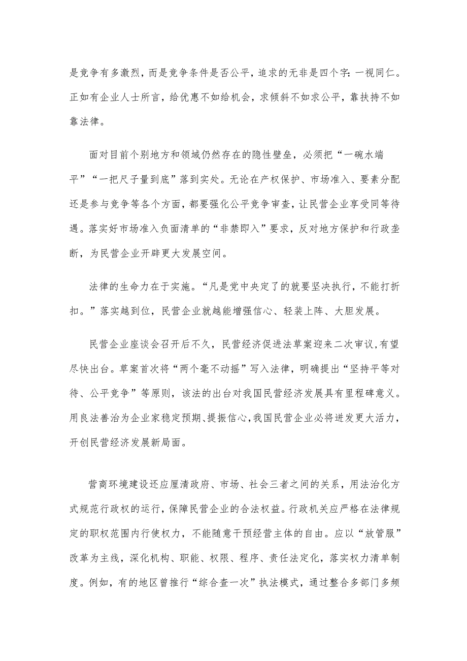 学习贯彻民营企业座谈会上重要讲话推动法治营商环境建设心得体会.docx_第2页