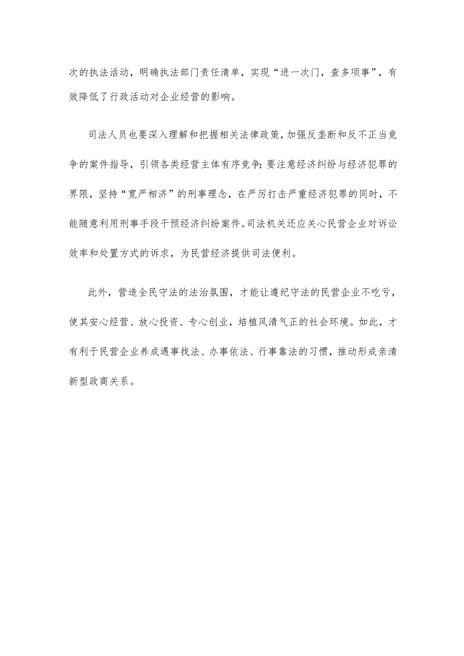 学习贯彻民营企业座谈会上重要讲话推动法治营商环境建设心得体会.docx_第3页