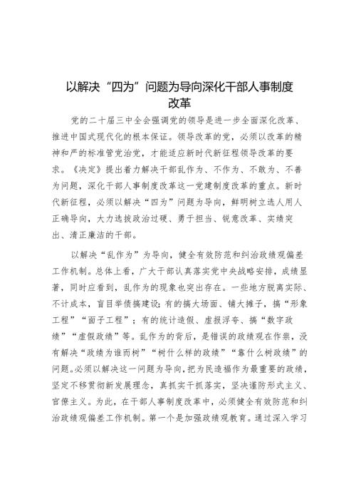 以解决“四为”问题为导向深化干部人事制度改革.docx