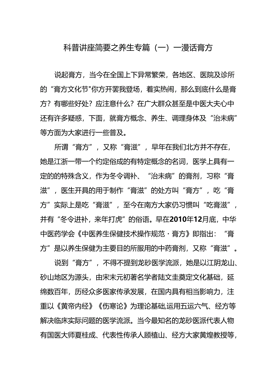 科普讲座简要之养生专篇.docx_第1页