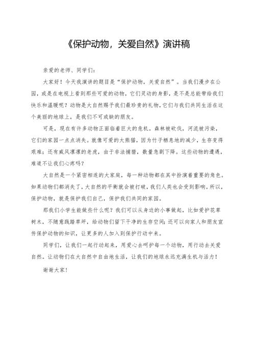 《保护动物关爱自然》小学生演讲稿.docx