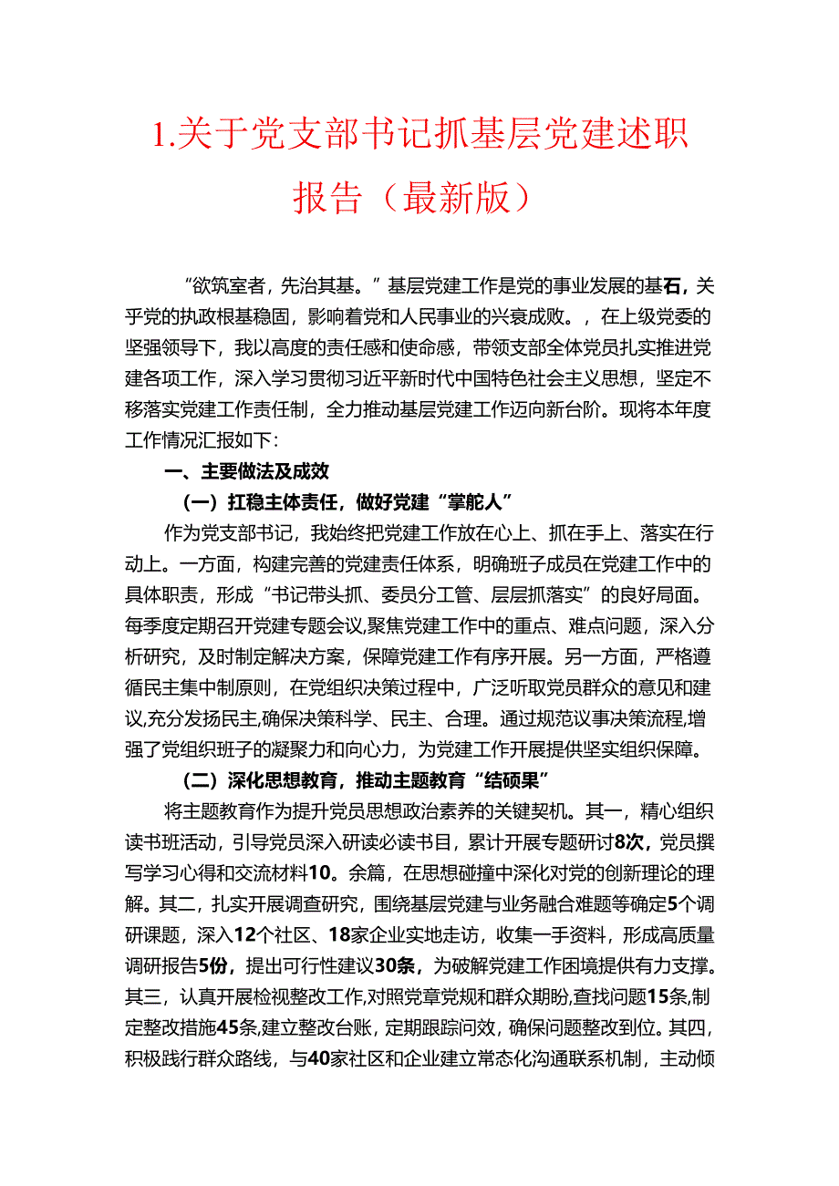 1.关于党支部书记抓基层党建述职报告（最新版）.docx_第1页
