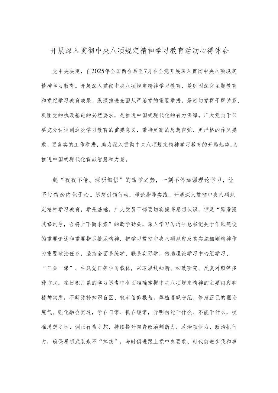 开展深入贯彻中央八项规定精神学习教育活动心得体会.docx_第1页