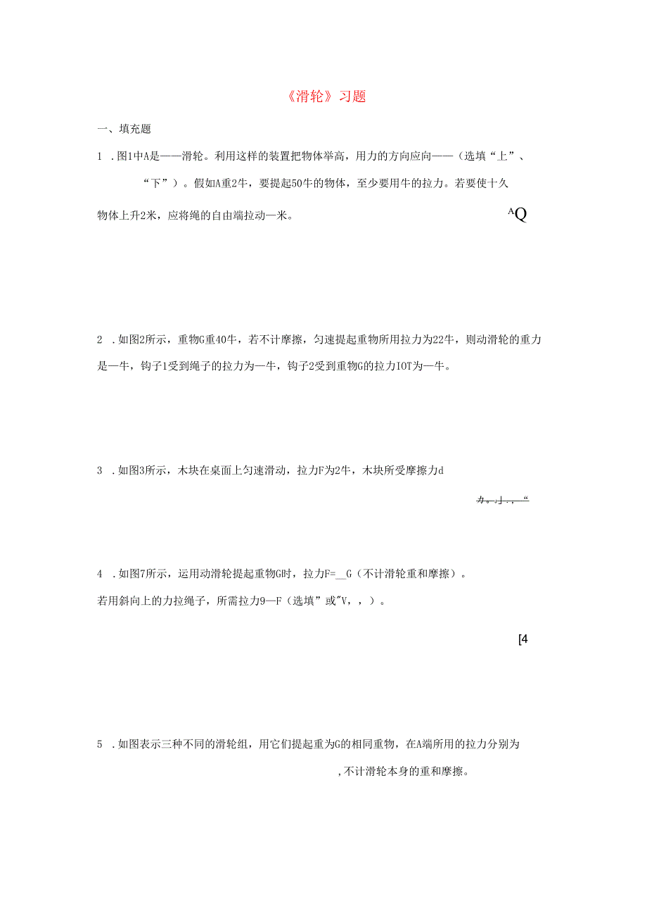 九年级科学上册第5章简单机械与功2滑轮习题1无答案新版华东师大版.docx_第1页