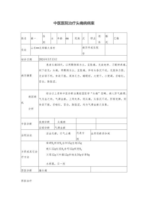 中医医院治疗头痛病病案.docx