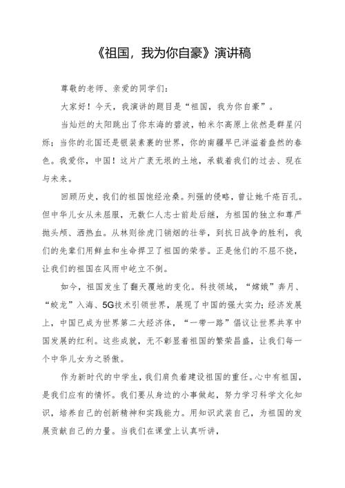 《祖国我为你自豪》演讲稿.docx