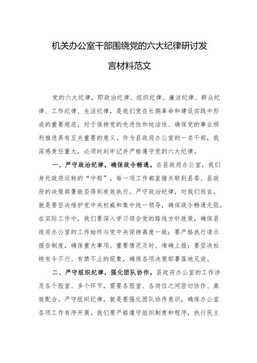 机关办公室干部围绕党的六大纪律研讨发言材料范文.docx