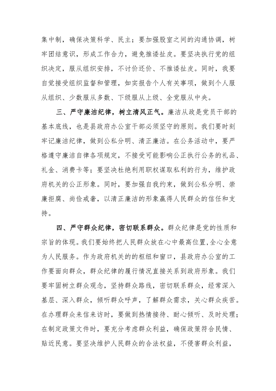 机关办公室干部围绕党的六大纪律研讨发言材料范文.docx_第2页