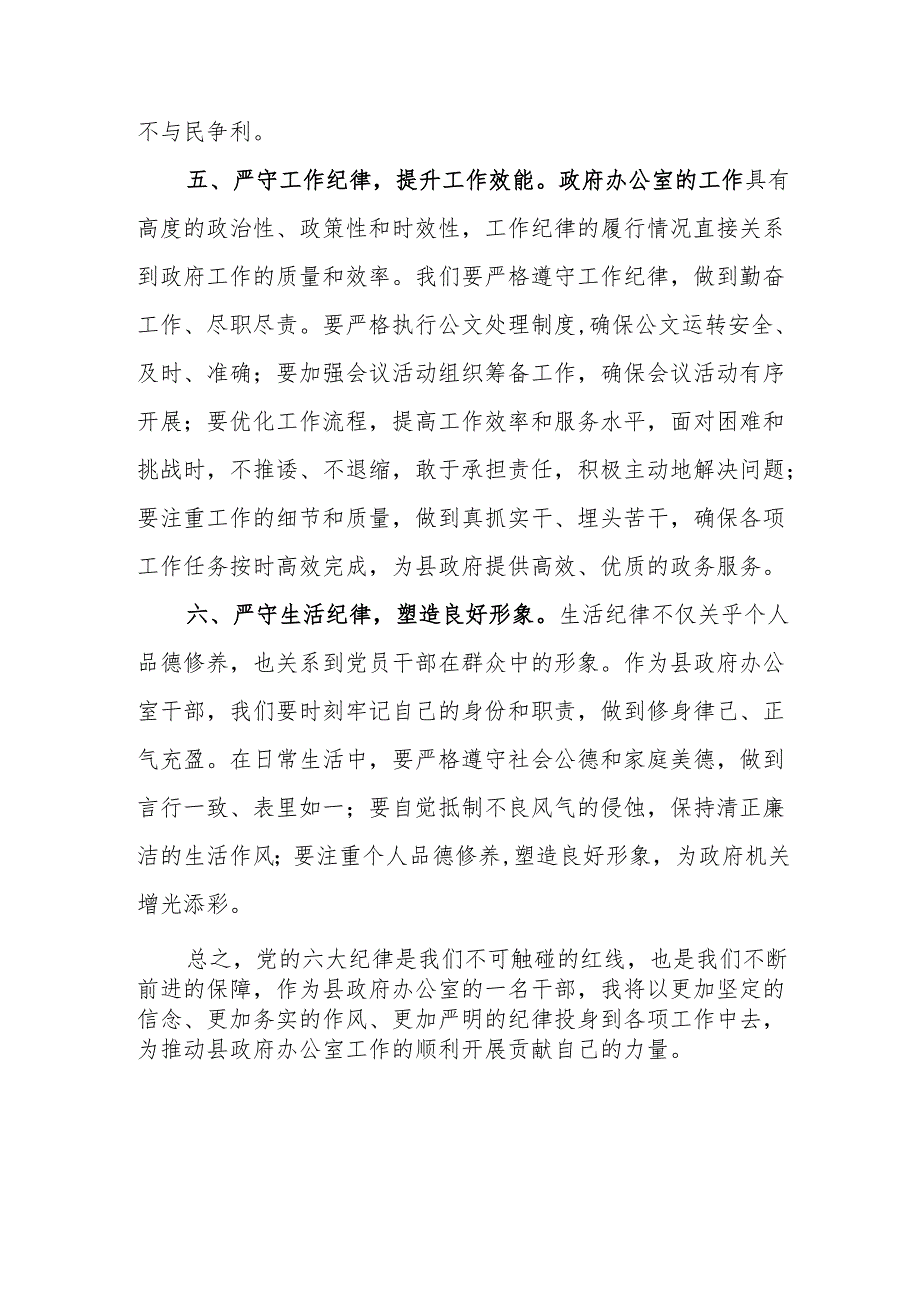 机关办公室干部围绕党的六大纪律研讨发言材料范文.docx_第3页