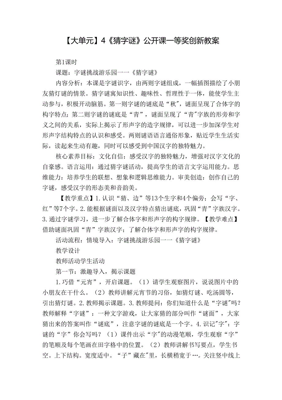 【大单元】4《猜字谜》公开课一等奖创新教案.docx_第1页