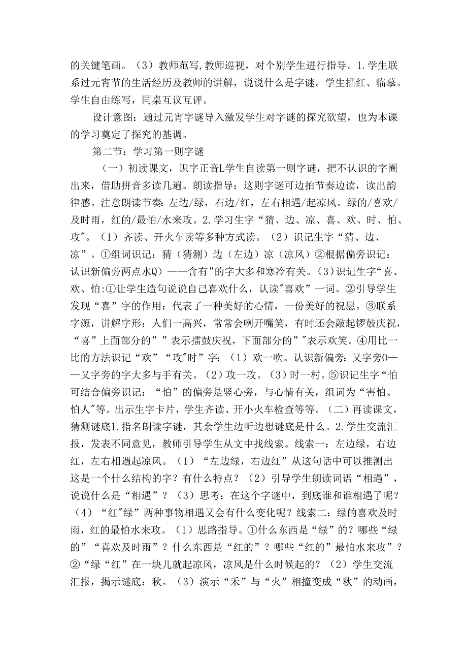 【大单元】4《猜字谜》公开课一等奖创新教案.docx_第2页