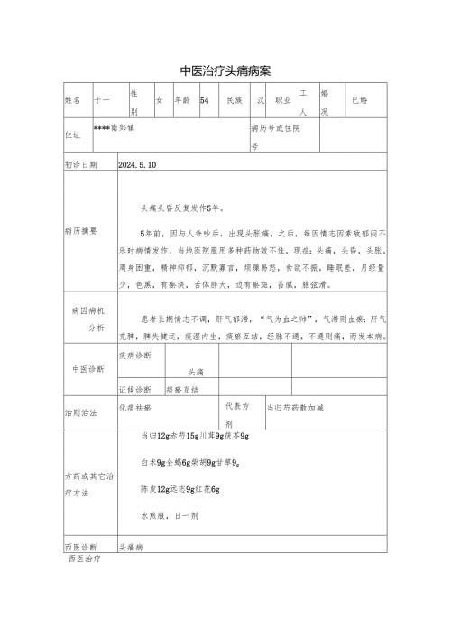 中医治疗头痛病案.docx