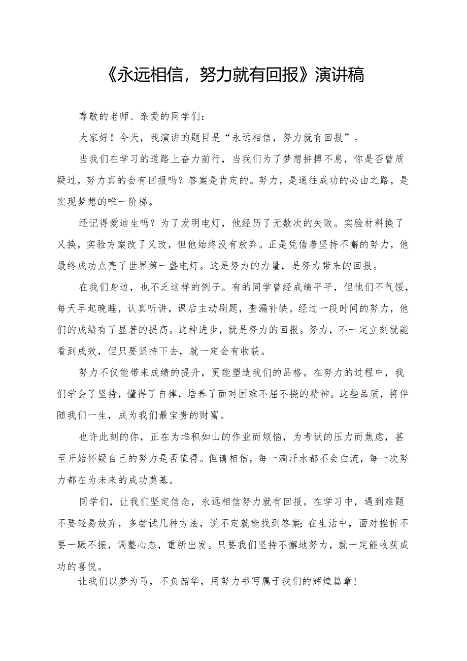 《永远相信努力就有回报》演讲稿.docx_第1页