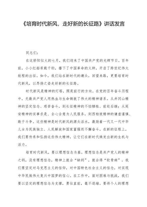 《培育时代新风走好新的长征路》讲话发言稿.docx