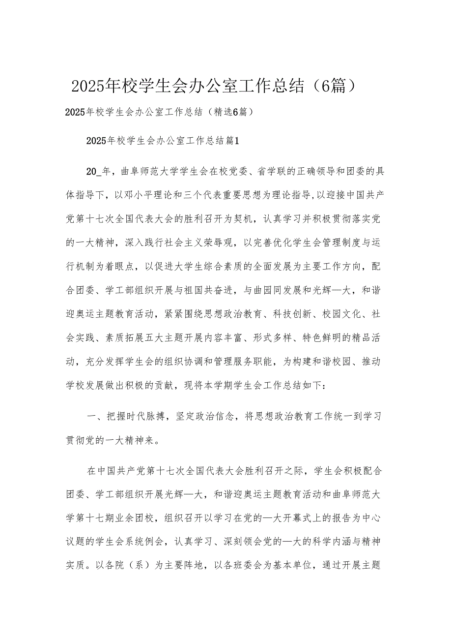 2025年校学生会办公室工作总结（6篇）.docx_第1页