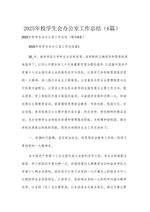 2025年校学生会办公室工作总结（6篇）.docx