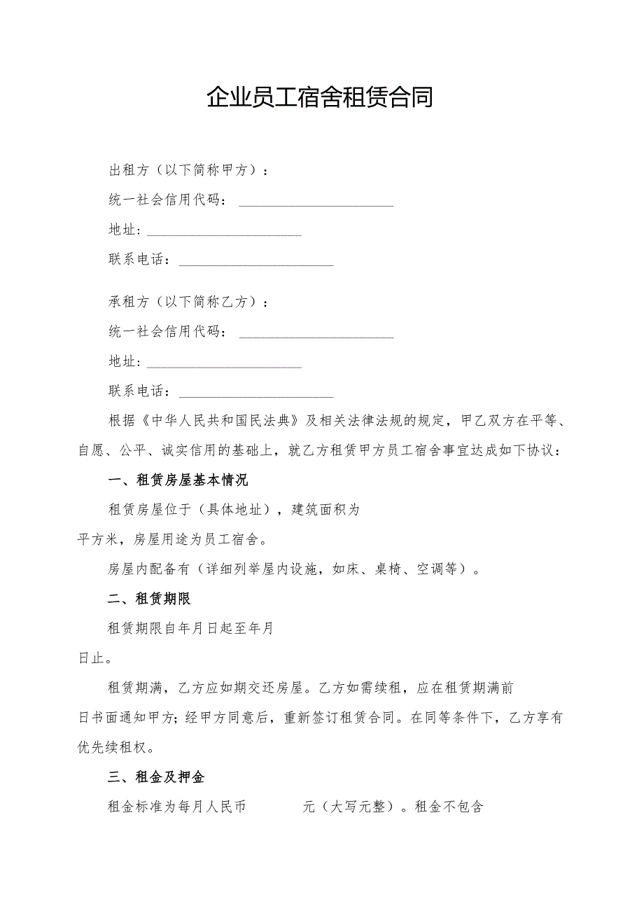 企业员工宿舍租赁合同模板.docx_第1页