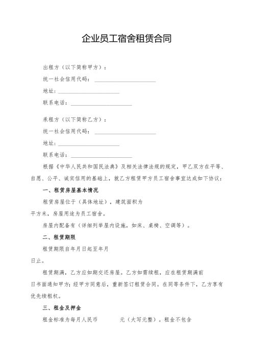 企业员工宿舍租赁合同模板.docx