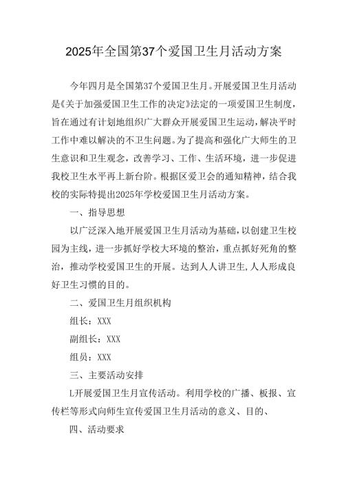 2025年区县开展全国第37个爱国卫生月活动工作方案 （4份）.docx