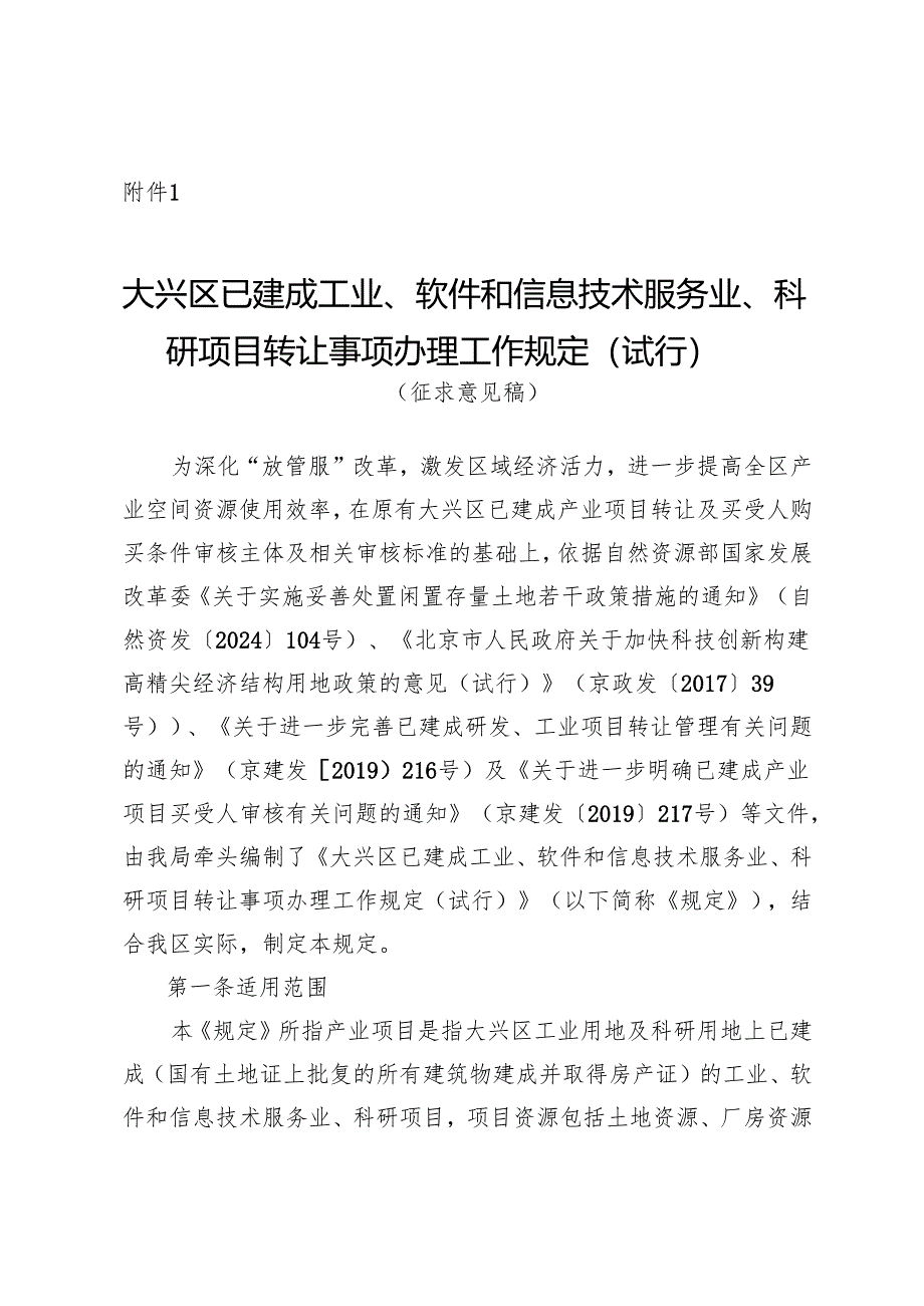 大兴区已建成工业、软件和信息技术服务业、科研项目转让事项办理工作规定（试行）（征.docx_第1页