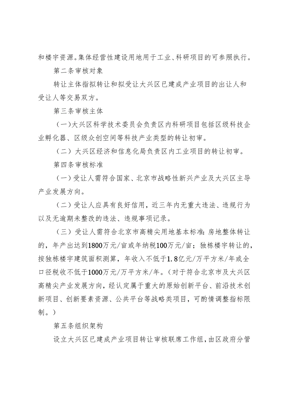 大兴区已建成工业、软件和信息技术服务业、科研项目转让事项办理工作规定（试行）（征.docx_第2页