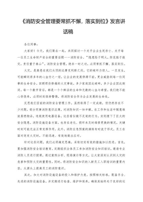 《消防安全管理要常抓不懈落实到位》发言讲话稿.docx